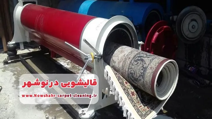 خشک کردن فرش با تجهیزات اتوماتیک در قالیشویی نوشهر