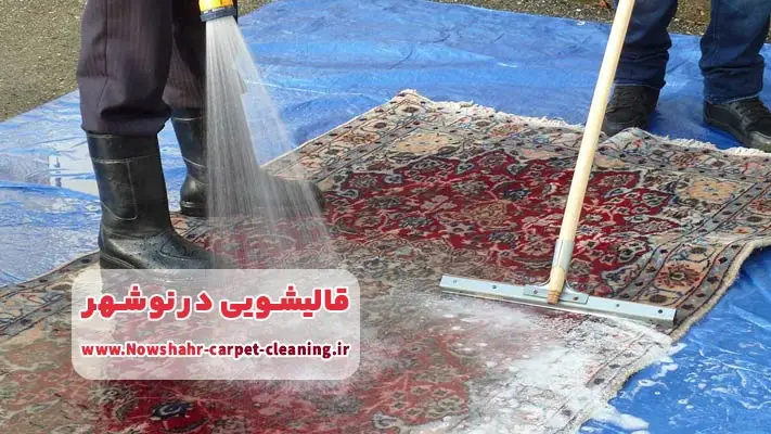 لیست بهترین قالیشویی های نوشهر از نظر مردم